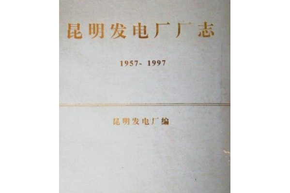 昆明發電廠廠志(1957-1997)