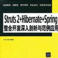 Struts 2+Hibernate+Spring整合開發深入剖析與範例套用