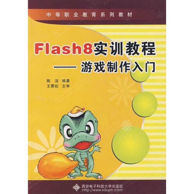 Flash8實訓教程：遊戲製作入門