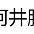 阿井膠