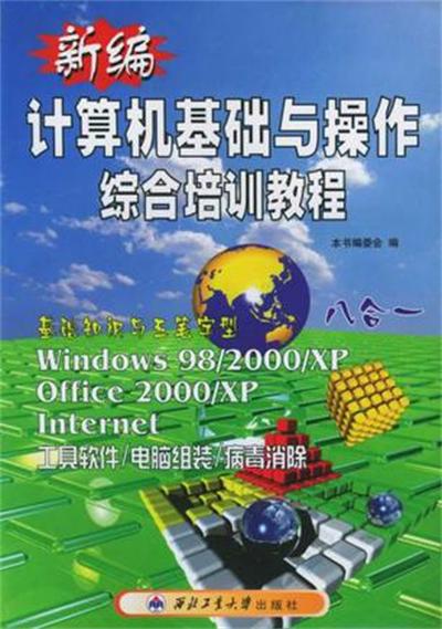 新編計算機基礎與操作綜合培訓教程002版