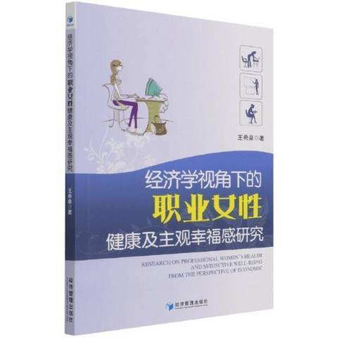 經濟學視角下的職業女健康及主觀幸福感研究