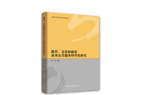 教育、文化和就業基本公共服務均等化研究