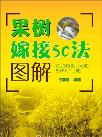 果樹嫁接50法圖解