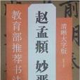 教育部推薦書法掛圖：趙孟頫·妙嚴寺記