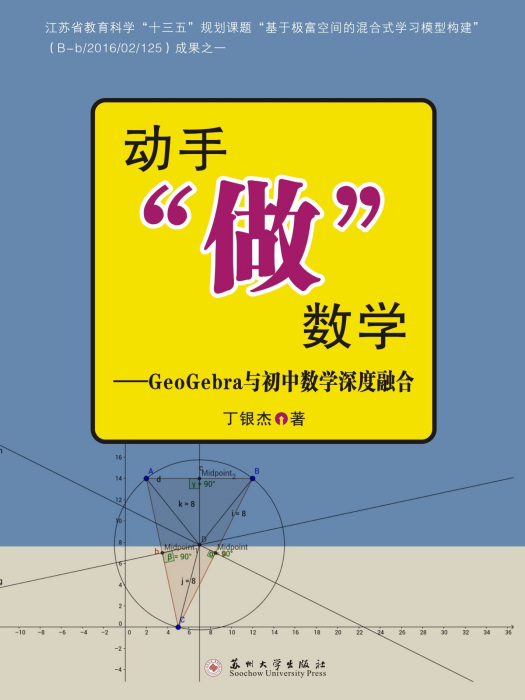 動手“做”數學——GeoGebra與國中數學深度融合