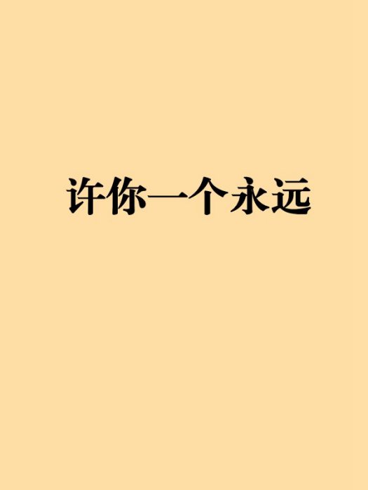 許你一個永遠