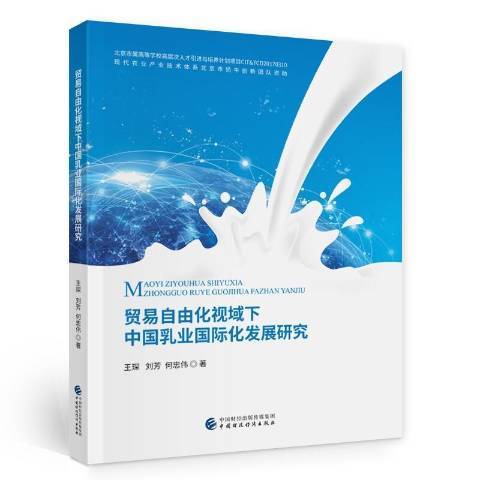 貿易自由化視域下中國乳業國際化發展研究