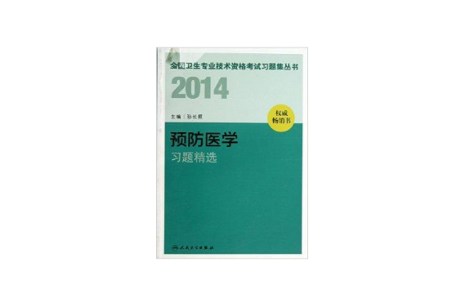 2014-預防醫學習題精選-權威暢銷書