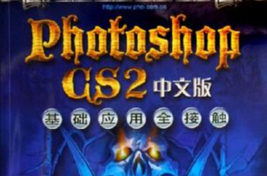 Photoshop CS2中文版基礎套用全接觸