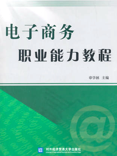 電子商務職業能力教程