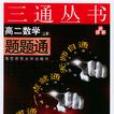 高二數學題題通（RJ.上冊）