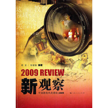 新觀察：中國教育熱點透視2009