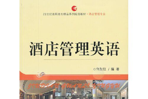 酒店管理英語(2012年首都經濟貿易大學出版社出版的圖書)