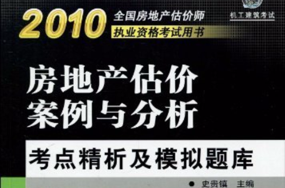 2010房地產估價案例與分析考點精析及模擬題庫