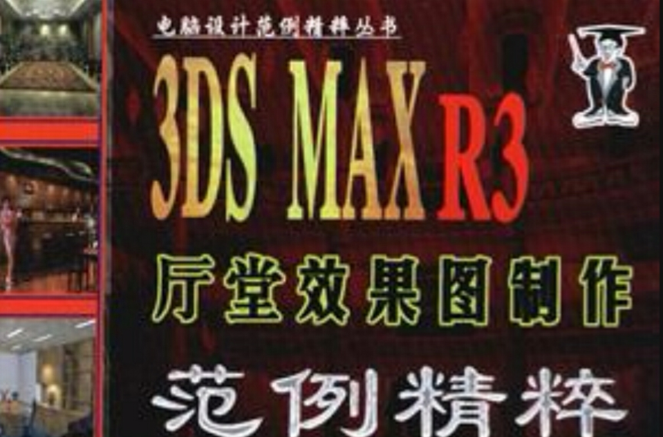 3DS MAX R3廳堂效果圖製作範例精粹