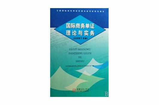 國際商務單證理論與實務2007年版