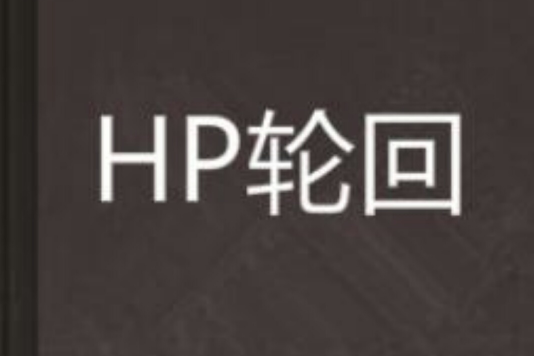 HP輪迴