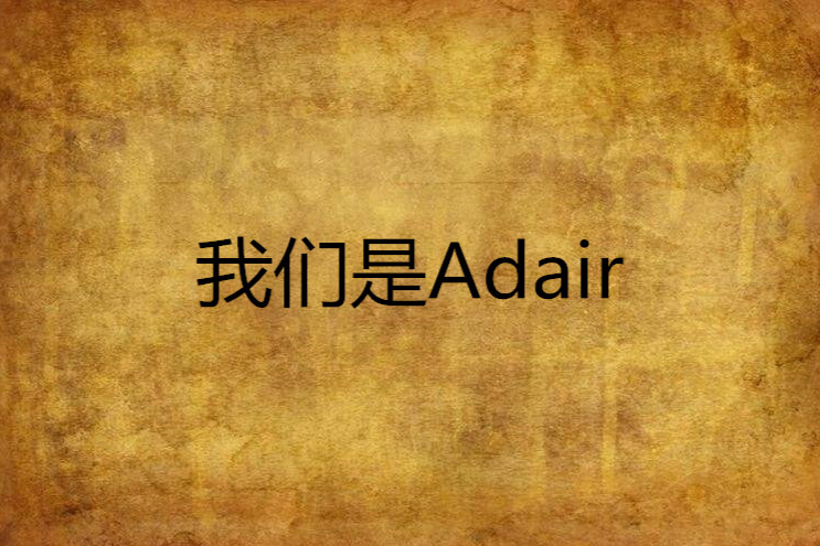 我們是Adair