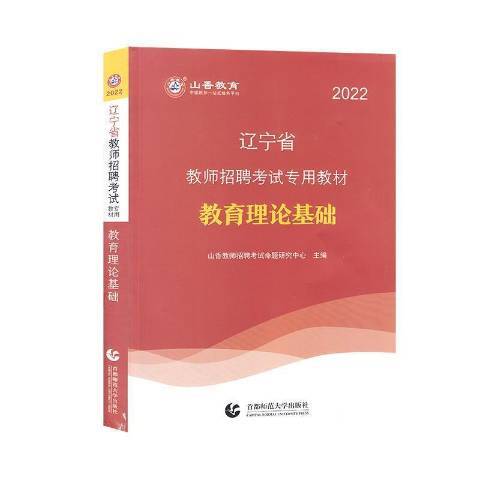 2022遼寧省教師招聘考試專用教材：教育理論基礎