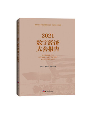 2021數字經濟大會報告