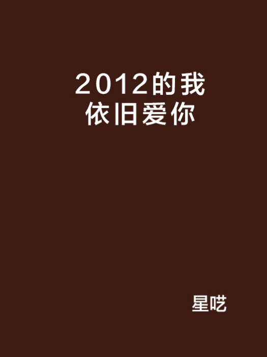 2012的我依舊愛你