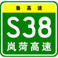 嵐山—菏澤高速公路(嵐菏高速公路)