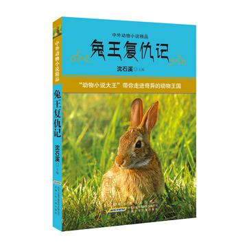 中外動物小說精品·兔王復仇記