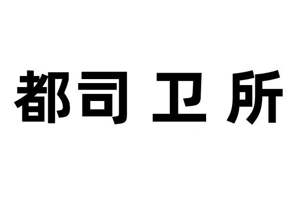 都司、衛、所