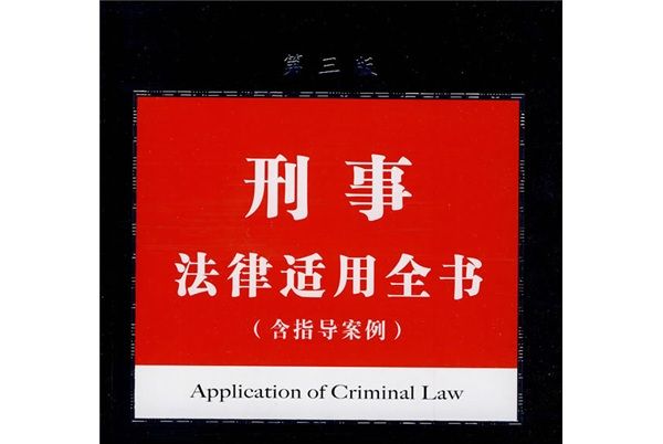 刑事法律適用全書（含指導案例）（第3版）