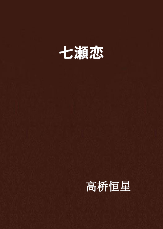 七瀬戀(日本高橋恆星著小說)