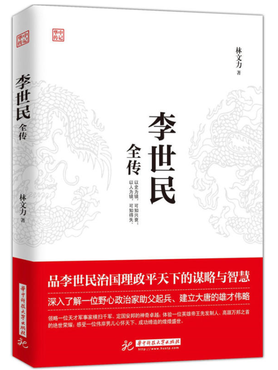 李世民全傳(林文力所著書籍)