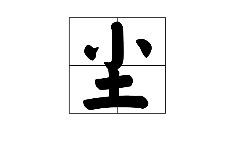 塵(漢字釋義)