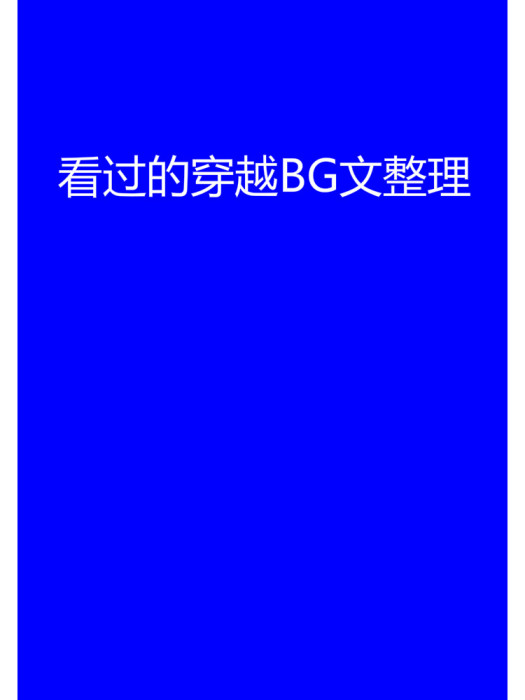 看過的穿越BG文整理