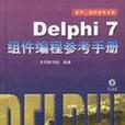 Delphi7組件編程參考手冊<附光碟>（精）