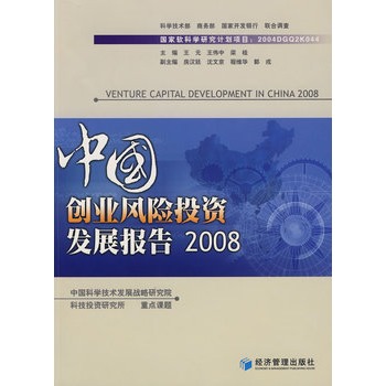 中國創業風險投資發展報告2008