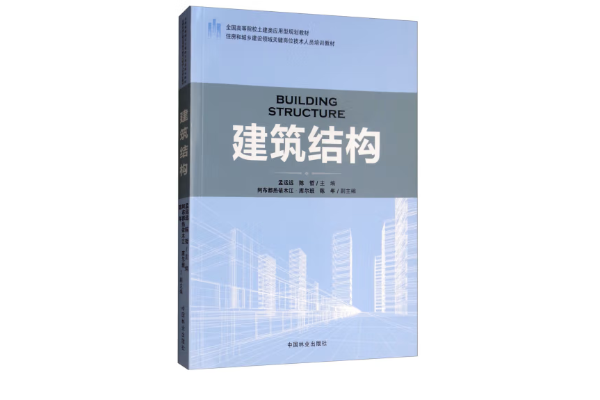 建築結構(2017年中國林業出版社出版的圖書)