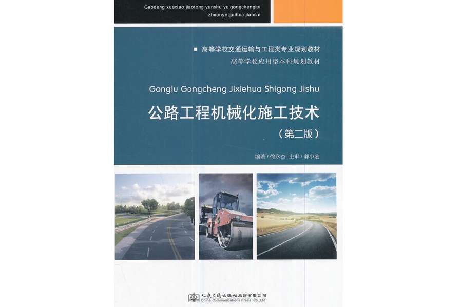 公路工程機械化施工技術（第二版）