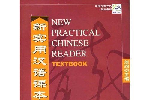 新實用漢語課本2（英文注釋）課本