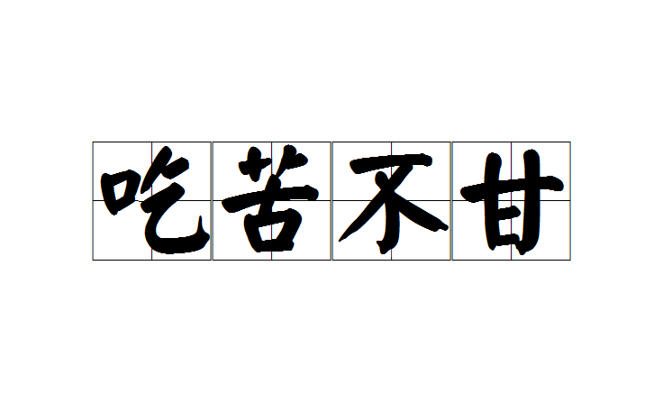 吃苦不甘