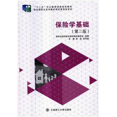 保險學基礎(2016年大連理工大學出版社出版的圖書)