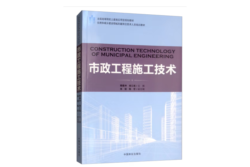 市政工程施工技術(2017年中國林業出版社出版的圖書)