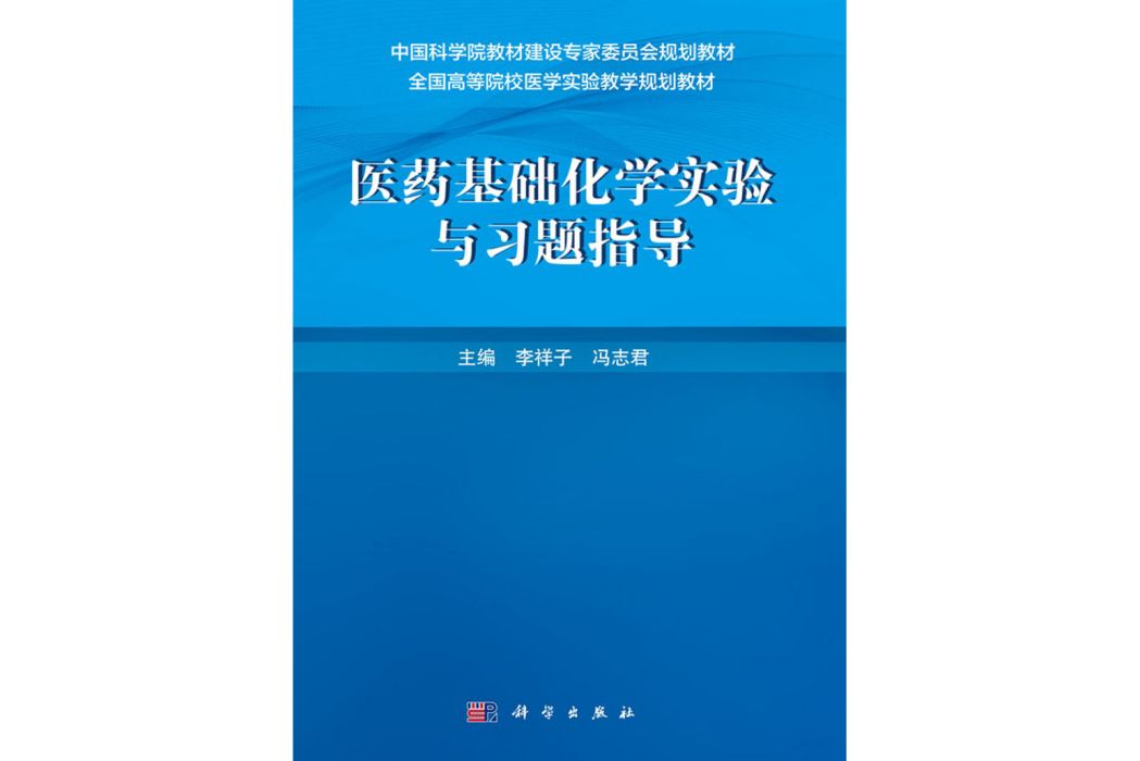 醫藥基礎化學實驗與習題指導