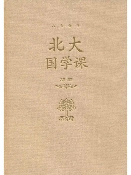 北大國學課(2018年北京聯合出版公司出版的圖書)