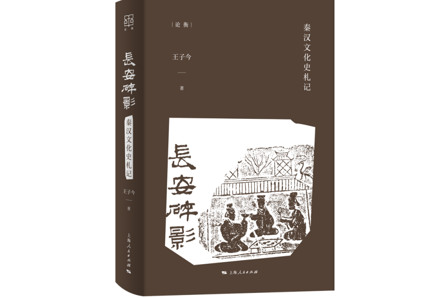 長安碎影：秦漢文化史札記