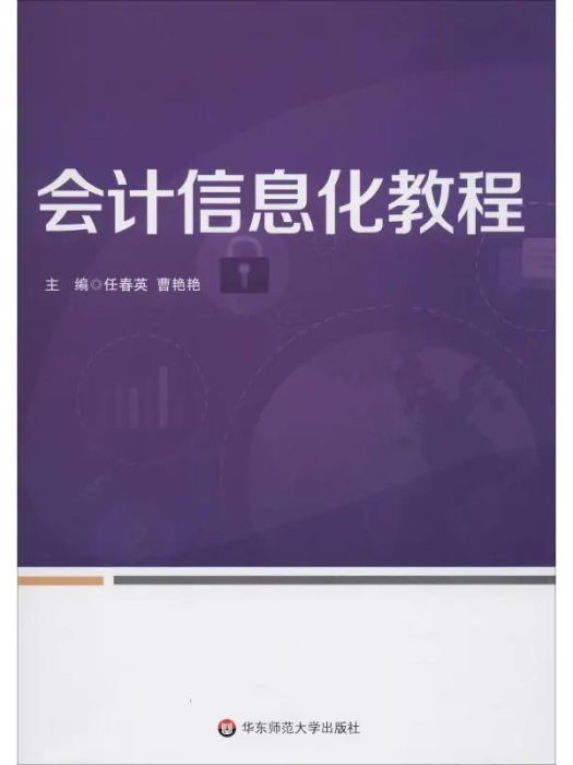 會計信息化教程(2017年華東師範大學出版社出版的圖書)