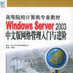 Windows Server 2003中文版網路管理入門與進階