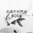 去諸天世界當BOSS