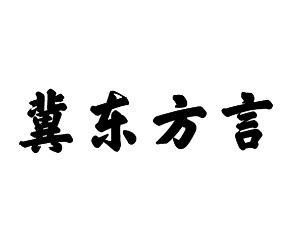 冀東方言