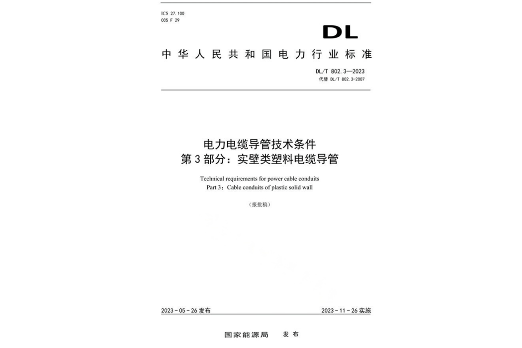 電力電纜導管技術條件—第3部分：實壁類塑膠電纜導管